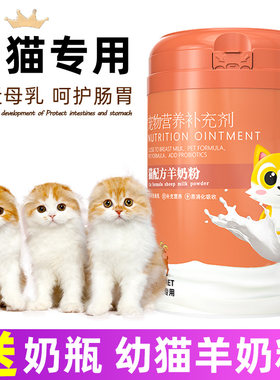 幼猫奶粉猫咪专用羊奶粉刚出生未满月猫崽断奶乳猫英短小猫羊奶粉