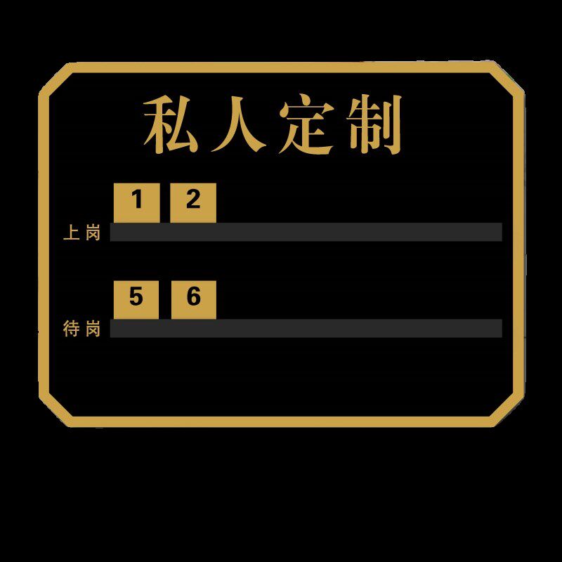 工作轮值牌流水牌上钟牌美发美甲足浴店轮排表去向牌轮休牌定制