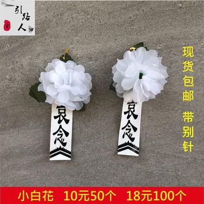 小白花胸花白色花纯白绢花追悼会葬礼殡葬臂章白事告别仪式用品