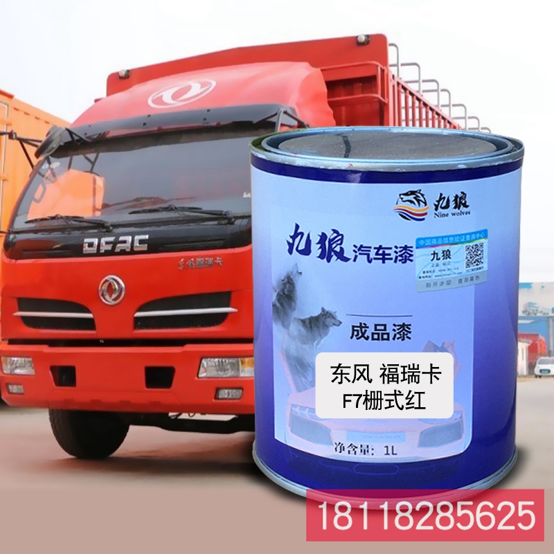 成品金属喷烤修补色漆东福风瑞卡栏板红栏板桔红箱式蓝栅式红