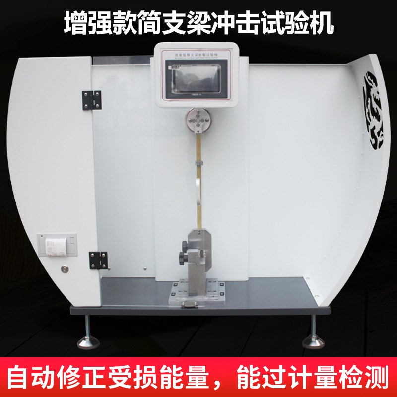 简支梁冲击试验h机触屏摆锤冲击测试仪塑料橡胶冲击强度测定仪定