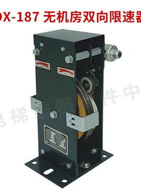 奥德普限速器 电梯限速器双向无机房OX-187 186 A 电磁式电梯配件