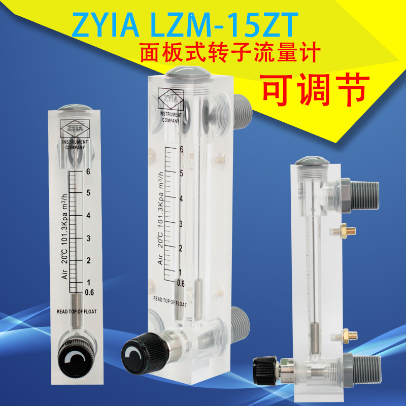 ZYIA流量计LZM-15ZT调节阀面板式转子流量计气体浮子流量计液体