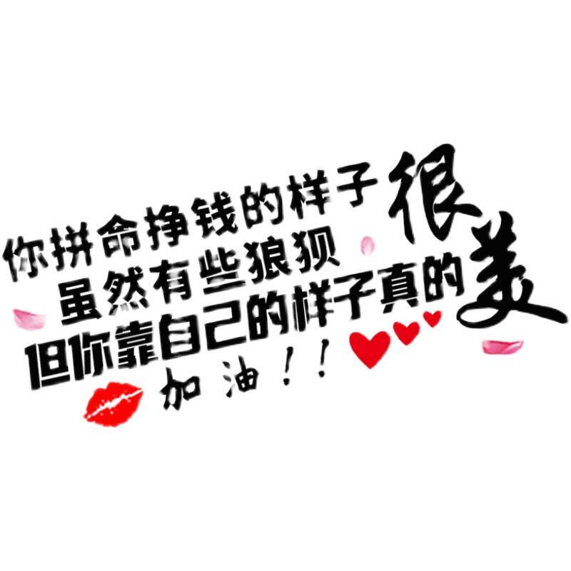 你拼命赚钱的样子有些狼狈但靠自己很J美电动车机车贴纸文字防水