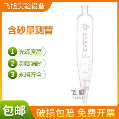 玻璃含砂量测f管刻度离心管250mlNA-1型泥浆含砂量计含砂测定计管