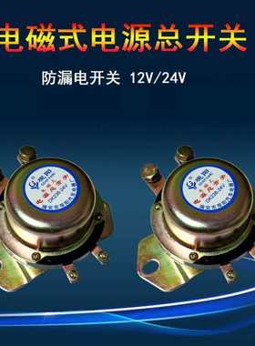 汽车电磁式电e源总开关12V24V大货车电源防漏电DK138DK238断电开