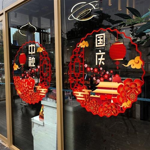 中秋国庆节玻璃门贴纸氛r围布置装饰门店装饰品大厨窗玻璃贴画装