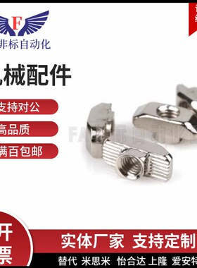 T型螺母 AHC21-206/308/408/4010-M3/M4/M5/M6/M8 铝型材