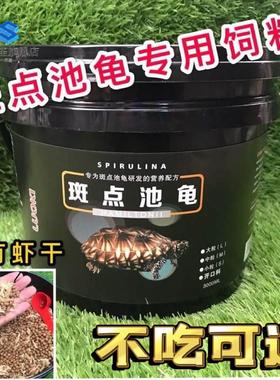 斑点池龟小斑点龟粮饲料斑点池龟龟粮斑点龟粮斑点龟饲料黑池龟