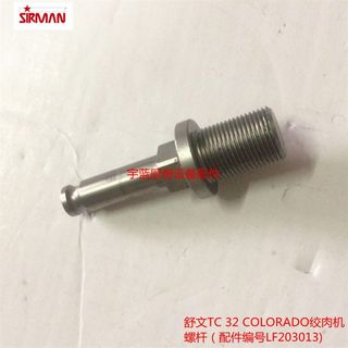 SIRMAN舒文绞肉机配件TC 32 COLORADO绞肉机转轴螺杆LF2033013