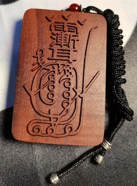 正宗天然雷击枣木金光咒牌吊坠紫薇讳道家法器令牌车挂平安挂件