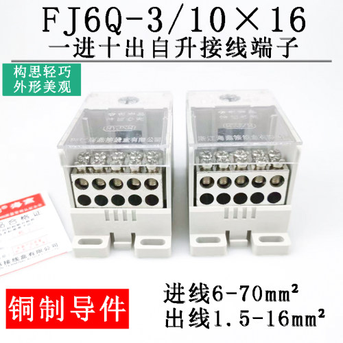 海燕 FJ6Q-3/10X16 一进十出接线端子 自升式导轨分线端子