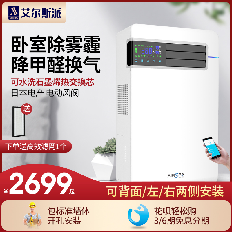 艾尔斯派新风系统家用壁挂式新风机全热交换降甲醛除霾新风换气机