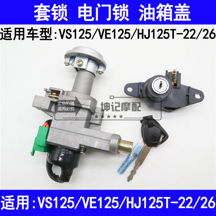 适用VS125/VE125/HJ125T-22/2J6踏板摩托车套锁电门锁钥匙锁具