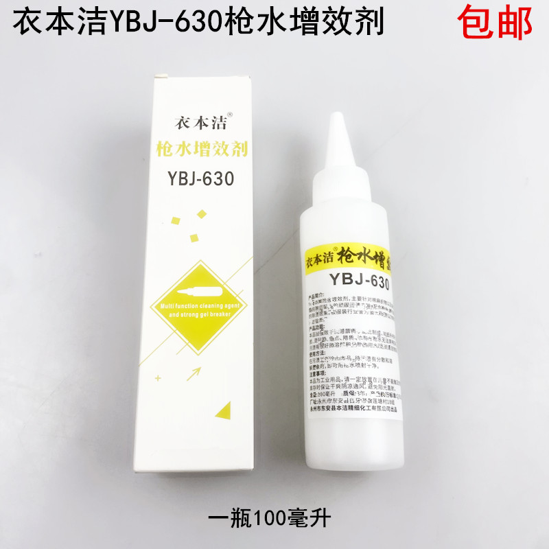 急速发货YBJ-630枪水增效剂棉麻化纤织物雪纺面料去油污干