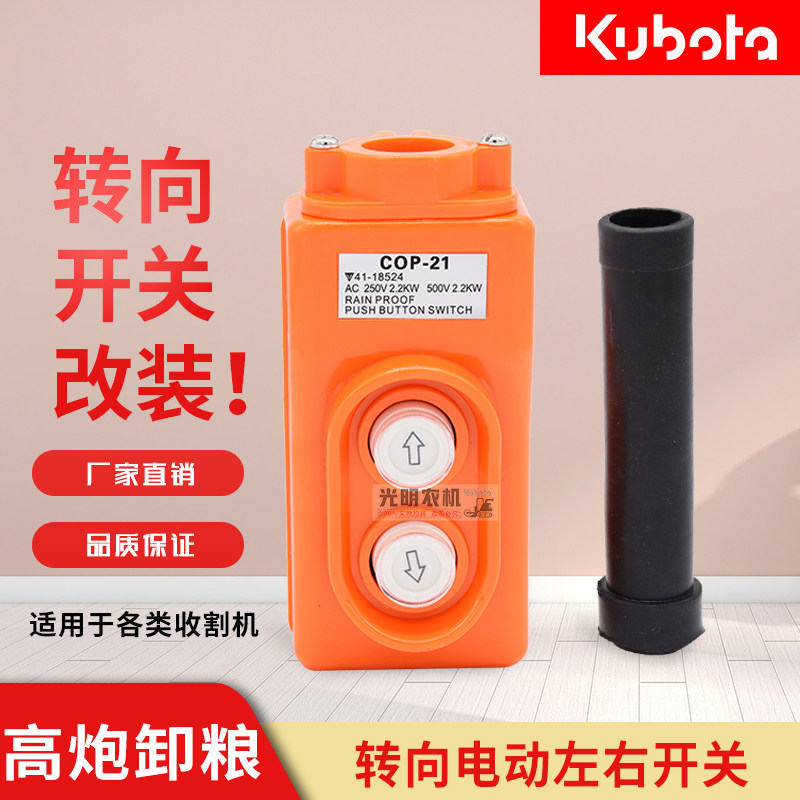 久保田688沃得洋马雷沃收割机配件高炮电动转向开W关改装左右转向