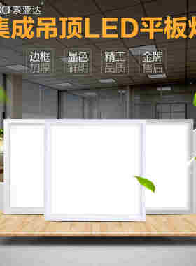 新索亚达集成吊顶led平板灯嵌入式天花铝扣板灯厨U房卫生间面板品
