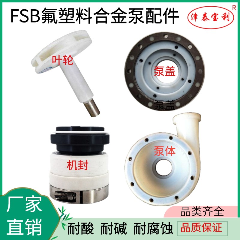 25/40/50/65/80/100FSB-D-L型氟塑料化工泵配件叶轮机封泵体泵盖