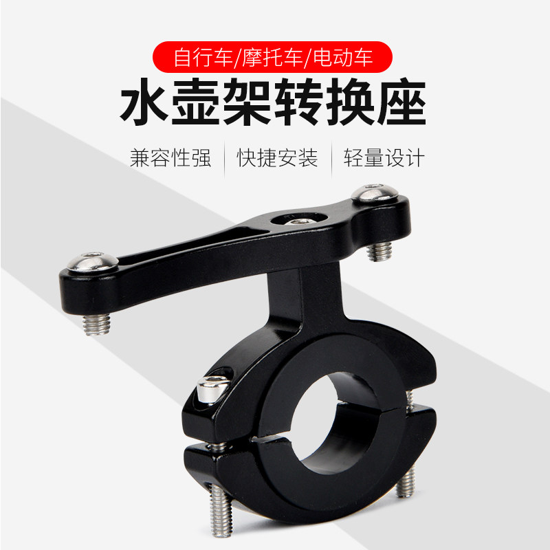 新品山车自行车水壶架转换座w折叠死飞公路车转接器水杯连接夹骑