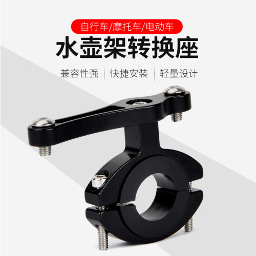 新品山车自行车水壶架转换座w折叠死飞公路车转接器水杯连接夹骑