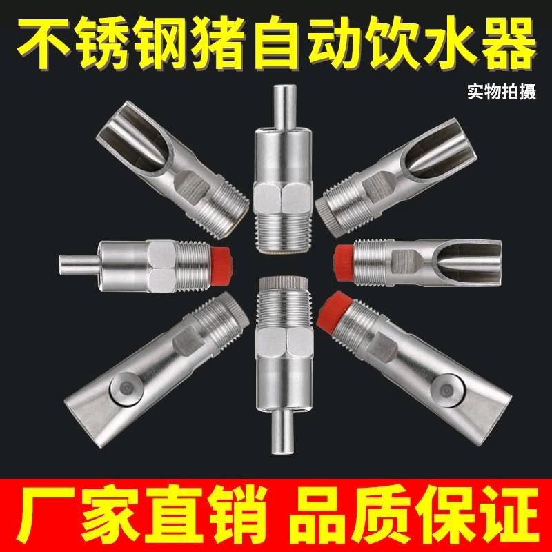 速发不锈钢猪用饮水器猪饮水嘴配件母猪产床养猪设备自动喂水厂销