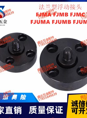 浮动接头FJMA FJMB FJMC FJUMA FJUMB FJUMC 4/5/6/8/10/12/16/20
