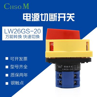 电源切断开关LW26GS-20/04-1-2万能转换20A旋转挂锁通断断路机床