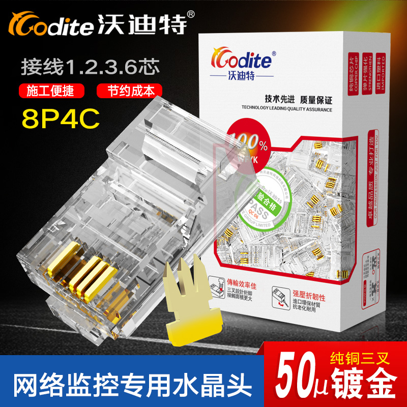 沃迪特镀金8P4C水晶头网络监控专用水晶头超五类四芯双绞网线接头