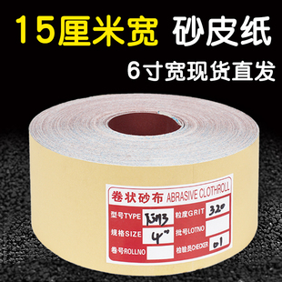 6寸砂纸15厘米打磨沙皮纸木工抛光砂布卷JB 5木材手撕软布砂纸带
