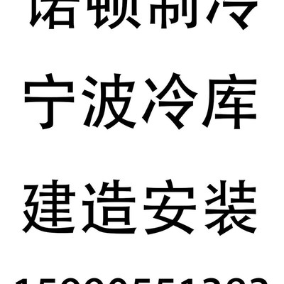 直销700立方铝排冷藏库肉类海鲜储存保鲜冷链Q物流冷冻库全套设备