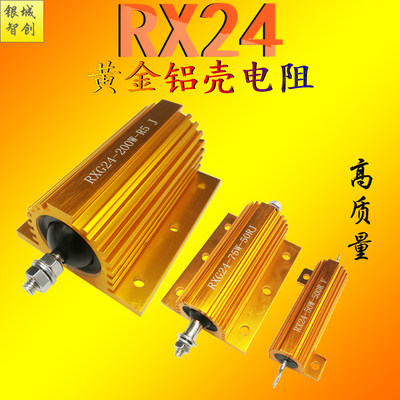 推荐RXG24放电限流绕线黄金铝壳电阻器75W10R15R20R30R40R50R100R