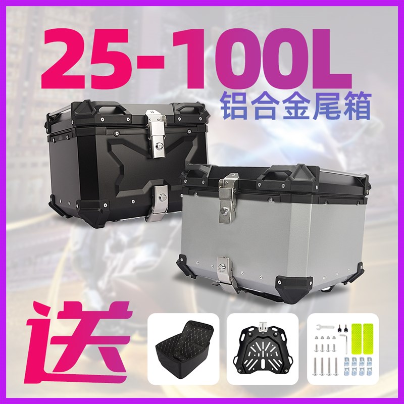 25L 32L 36L 45L 55L 65L 80L 100L摩托车电动车铝合金尾箱后备箱