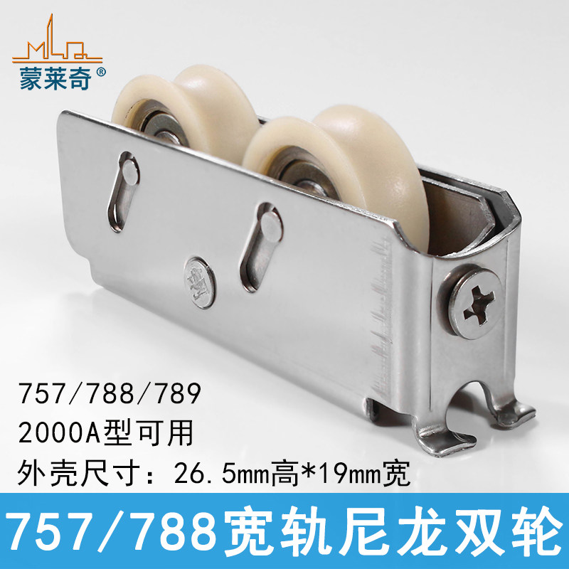 蒙莱奇 757铝合金门窗滑轮B2000A滑轮推拉窗滑轮移窗轮子门窗滚轮