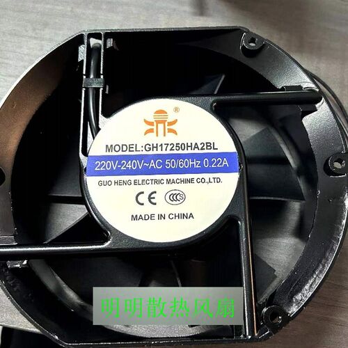 全新 GH17250HA2BL/SL 220V 0.22A 17251 电气盘柜17.2cm散热风扇