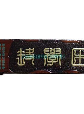 工厂销室雅人和木对联牌匾定做/清远木牌匾高Q密板中纤板密度板门