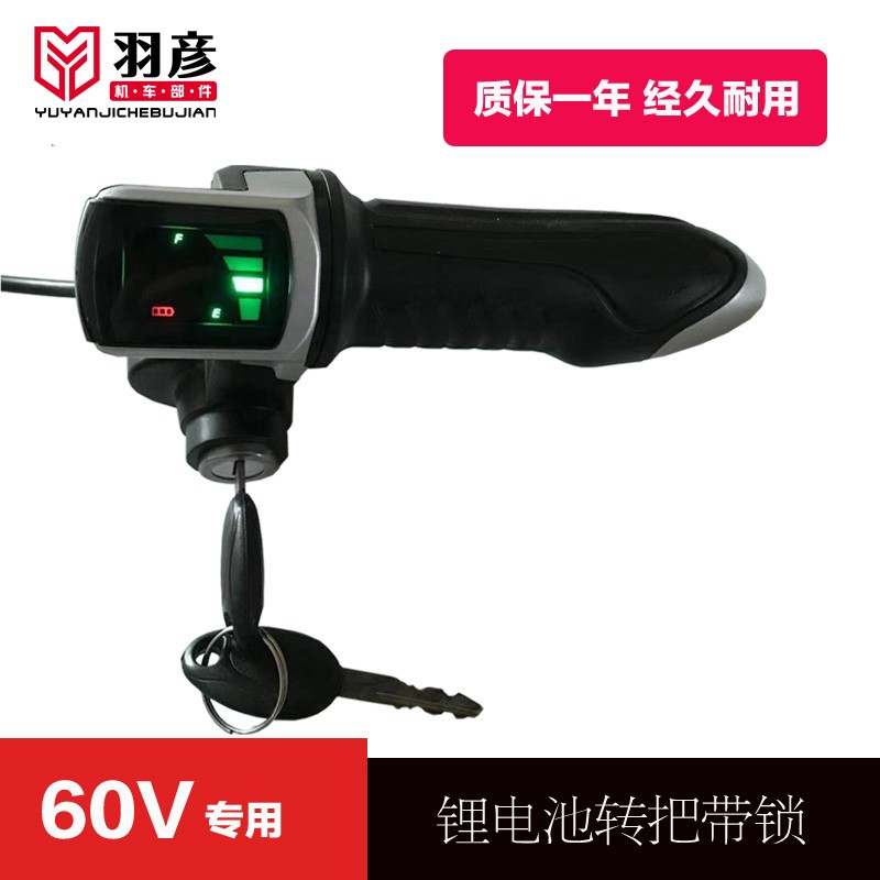 锂电动自行车转把电量显示液晶带锁转把调速转把锂电池36V48V60V