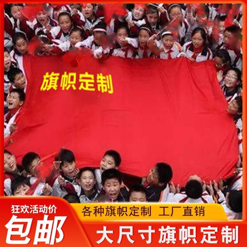 定制定做超大红旗运动会入场方阵旗帜定制航拍大旗巨幅大尺寸队旗,文具电教/文化用品/商务用品,旗帜/锦旗,淘宝优惠券,粉丝福利购,淘宝优惠卷