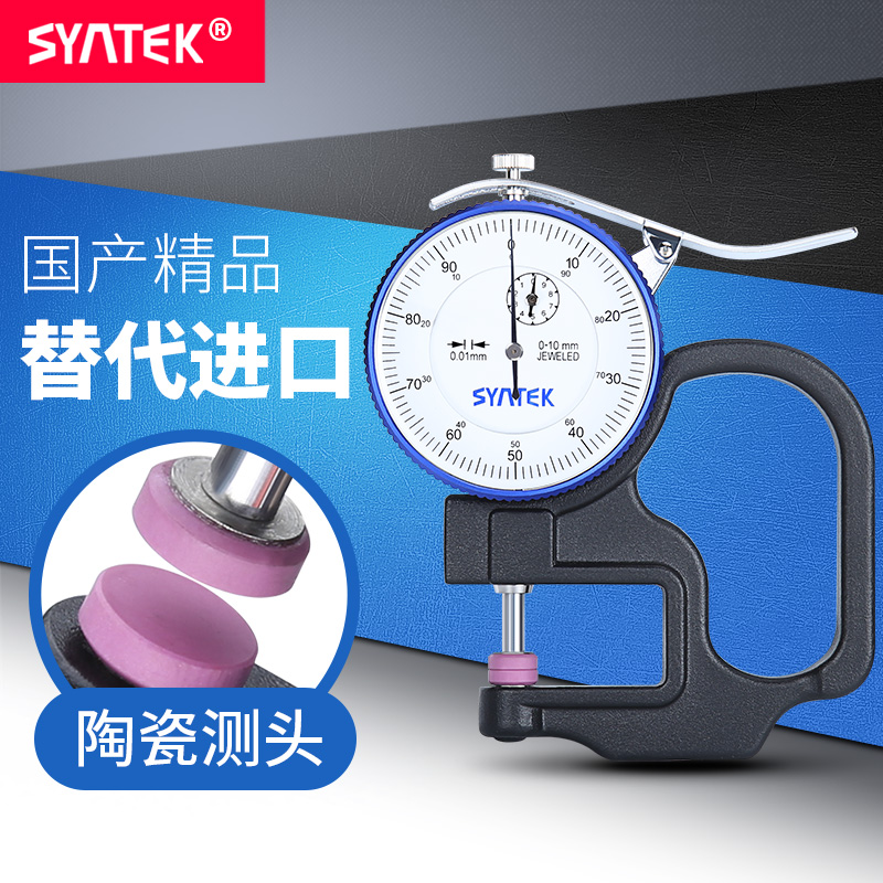 SYNTEK陶瓷千分测厚仪计高精度0.001mm测薄膜纸张百分平头测厚规