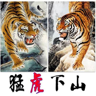 老虎画挂画招财贴画下山虎图墙贴猛虎壁画自粘玄关书房办公室