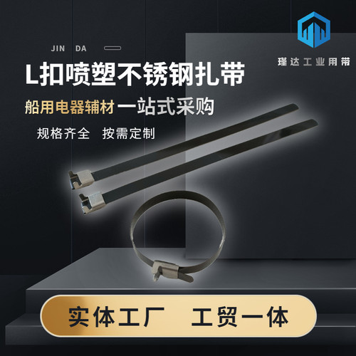 黑色L扣涂喷塑工业使用长款金属不z锈钢304316电线扎带卡扣捆绑带