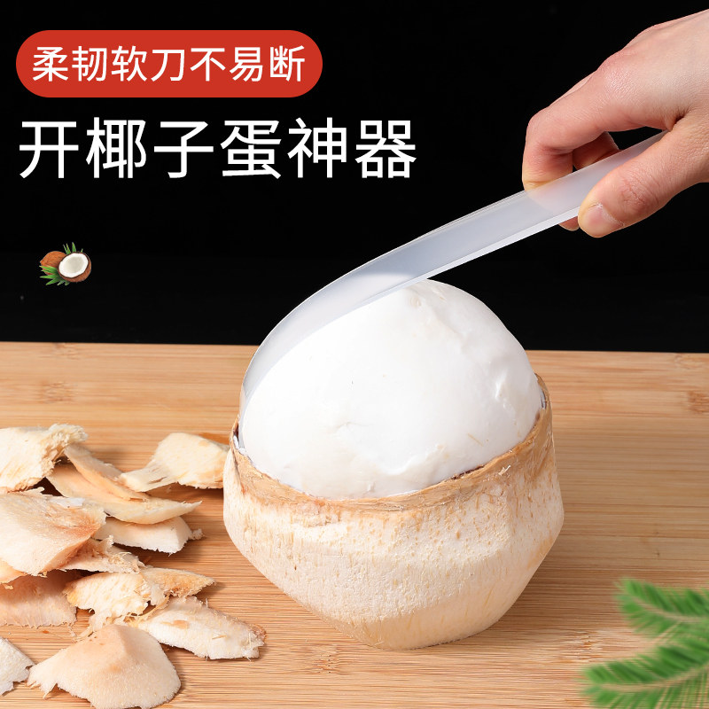 新品多功能椰子蛋软刀开r椰子神器专业工具取挖椰肉剥椰蛋椰青刮