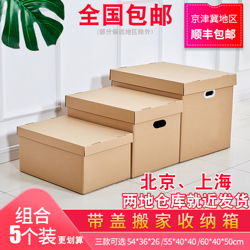热销搬家纸箱带盖收纳l整理打包纸箱子特大五层加厚特硬储物箱搬