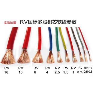0.75 0.5 .1y1 2.5RV5 6平方单芯线多股铜芯软线电 电线RV0