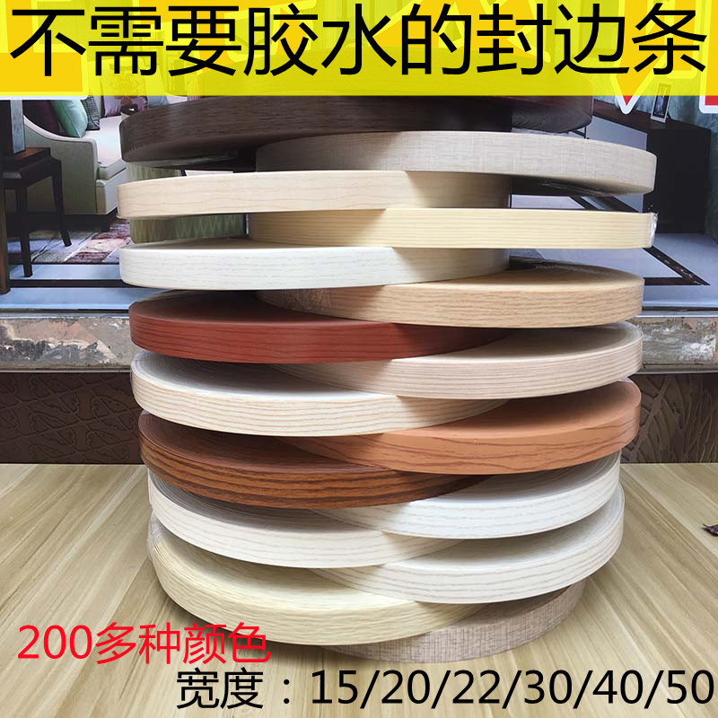 现货实木板e免漆板封边条自粘多层包边条衣柜生态板柜子家具橱柜