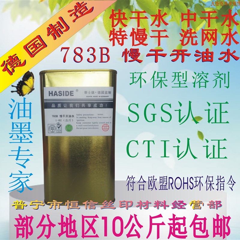 华士德783B慢干开油水 719中干水 718快干水丝印油墨稀释剂洗网水