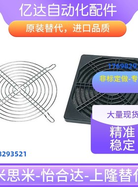 替怡合达轴流风扇 铁网/过滤网ZHJ07-120 FZHJ41-120 ZHJ42-120