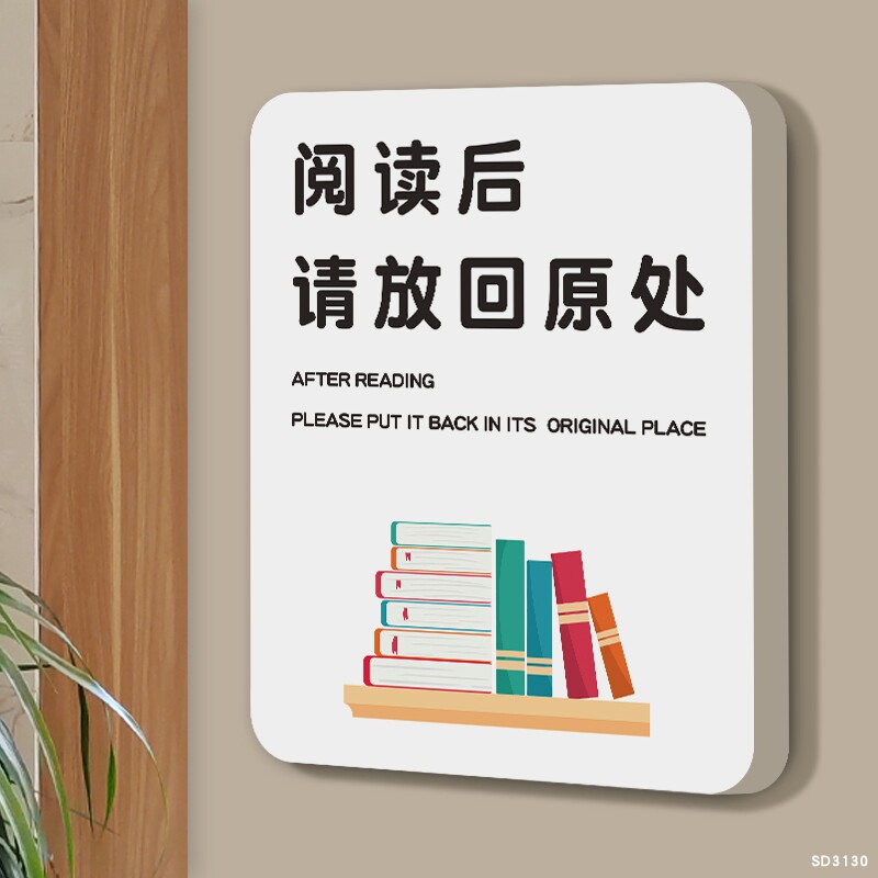 阅读后请放回原处温馨提示图书馆书店标识牌墙贴爱护书籍标语标志
