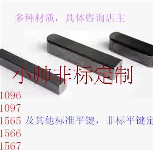 。GB1097指向平键 1096 1567 1565 1566平键勾头键薄型平键非标定 工业油品/胶粘/化学/实验室用品 烧杯/烧瓶 原图主图