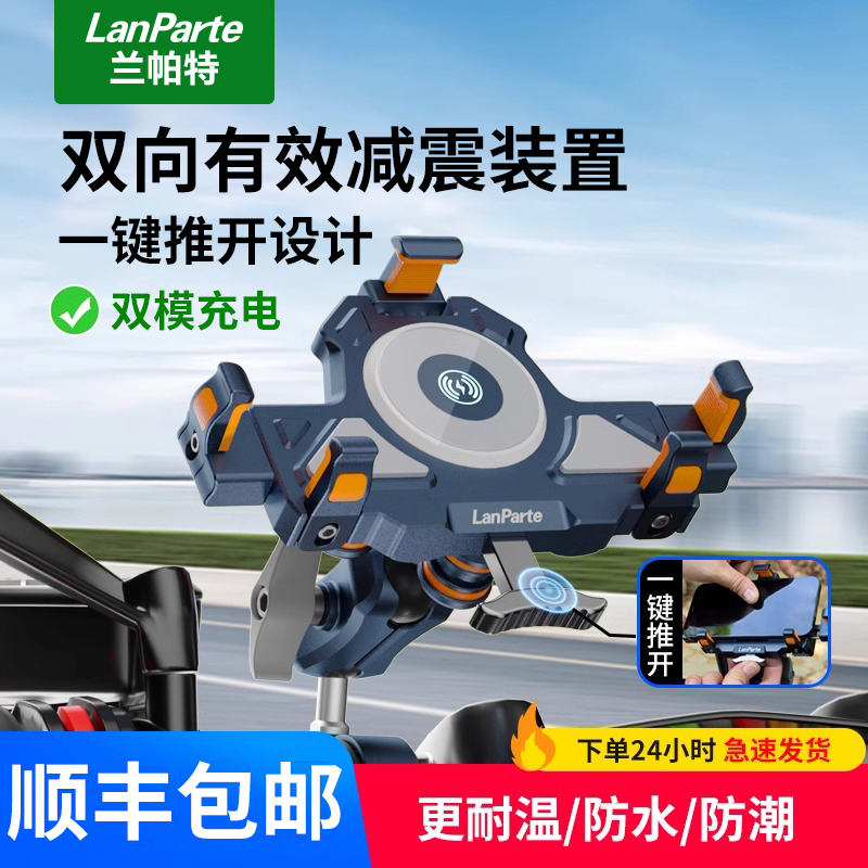 LanParte兰帕特摩托车手机导航支架无线充电模块减震防震摩旅装备