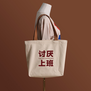 讨厌上班国潮复h古帆布袋女包单肩手提袋男通勤环保购物大容量包